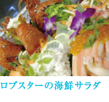 ロブスターの海鮮サラダ