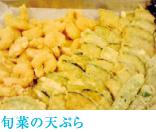 旬菜の天ぷら